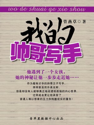 cover image of 我的帅哥写手